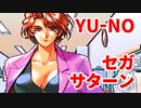 YU-NO◆健全青少年のとても健全な非日常【実況】09