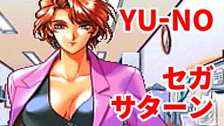 YU-NO◆健全青少年のとても健全な非日常【実況】09