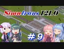 【Simutrans】＃９ 好き勝手に街を作り上げるボイロ実況