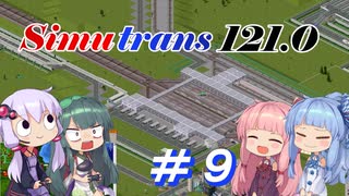 【Simutrans】＃９ 好き勝手に街を作り上げるボイロ実況