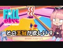 【FALL GUYS】その王冠が欲しい！ その9【ボイスロイド実況】