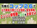 今度のＣＯＰ２６で火力発電９割ＣＯ２回収 10-27-2021