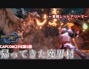 【MHRize】帰ってきた魔界村コラボでアーサーになろう！モンハンライズで遊ぼう！【#Fin】