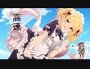 クロエ パコ音 高速