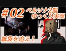 ペルソナ2 罰 ～罪と罰と償い～Part2_【ゆっくり実況】