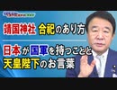 【青山繁晴】靖国神社の合祀のあり方 / 日本が国軍を持つことと天皇陛下のお言葉[桜R3/10/29]