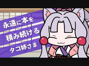 永遠に本を積み続けるタコ姉さま