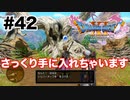 強くなりんしたねえ【DQ11s】#42