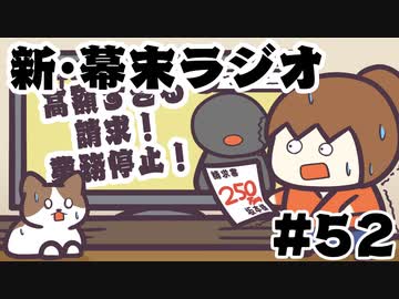 [会員専用]新・幕末ラジオ　第52回（フン水後日談&amp;12分タイムリープ）