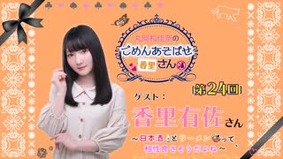 丸岡和佳奈のごめんあそばせ香里さん【ゲスト：香里有佐さん】（第24お茶会 本編）