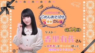 丸岡和佳奈のごめんあそばせ香里さん【ゲスト：香里有佐さん】（第24お茶会 本編）