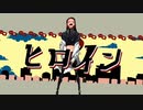 【ヒロイン】歌ってみた　YUUKI