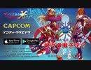 【非公式】ロックマンX DiVE 15秒 CM風 ロックマンゼロ編【MAD】
