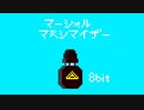 マーシャル・マキシマイザー8bit / 柊マグネタイト