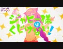 ジャヒー様はくじけないX