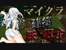 【くねくね】建築しながら≪妖≫紹介！【マインクラフト】