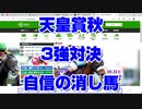 【競馬予想tv】天皇賞秋2021 最終結論 3強に1円も買わない自信の消し馬 【武豊tv】