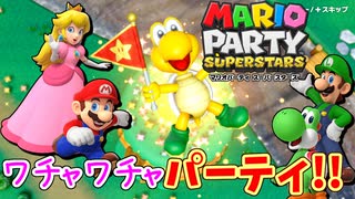 【マリオパーティ スーパースターズ 実況】懐かしのミニゲームがいっぱい遊べると聞いたぞ！part1