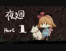 【夜廻】少女と少し奇妙な町をうろつく１【実況】