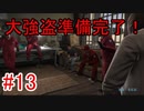 #13【GTA5】グラセフ5ストーリー実況 大強盗準備完了！（隠密）