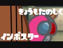 【Among Us】きょうもたのしくインポスター 宇宙人狼　7人目