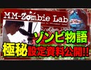 【ゾンビ】MM-Zombie Labのゾンビの設定の解説と考察【MM-Zombie Lab(エムエムゾンビラブ) #6】