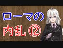 【3分戦史解説】ローマの内乱 ⑫【VOICEROID解説】