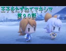 【WOFF実況】王子をたずねてマキシマ　第２０話