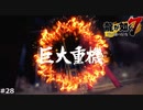 マジで言ってる？【龍が如く7】 実況プレイpart28