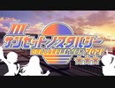 サンセットノスタルジー合作2021 #サンノス合作2021
