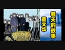 【MV】董文华 - 春天的故事