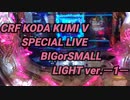 CRF KODA KUMI V SPECIAL LIVE BIGorSMALL LIGHT ver.ー1ー【パチンコ実践】