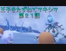 【WOFF実況】王子をたずねてマキシマ　第２１話