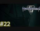 【1.5倍速実況】海賊が船がなくちゃ話にならない【キングダムハーツ3】#22