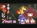 【MHRise】きりたん、ハンターになる PART 35　【VOICEROID実況】