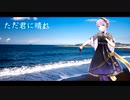 ただ君に晴れ / ヨルシカ【CeVIO AI 結月ゆかり 麗 カバー 歌詞付き】