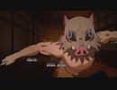 [鬼滅の刃]第4回(4-3) 猪突猛進