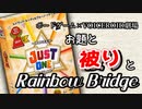【ボードゲーム劇場 ジャストワン】お題と被りとレインボーブリッジ【VOICEROID劇場】