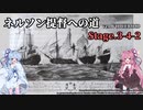 [VOICEROID実況版] ネルソン提督への道 Stage.3-4-2 [Ultimate Admiral:AoS]