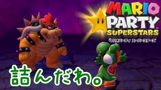 【マリオパーティ スーパースターズ 実況】懐かしのミニゲームがいっぱい遊べると聞いたぞ！part1_中編