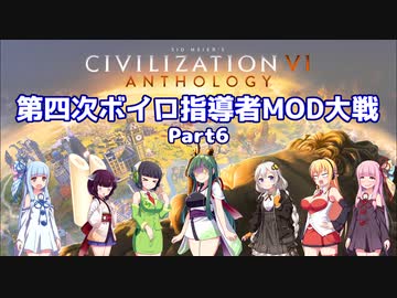 【Civ6マルチ】第四次ボイロ指導者MOD大戦 part6