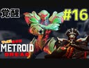 叫んで騒いでMETROID DREADツッコミ多めの実況part16【実況】