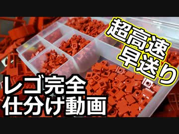 【LEGO】超高速早送りレゴ完全仕分け動画【琴葉茜いません】