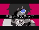 【人力原神】サ.ヨ.ナ.ラ.ス.テ.ッ.プ【ガイア】