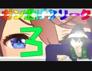 【#Vtuber】ガ　ン　逃　げ　ク　リ　ー　ク　３【ウマ娘】【ライブラ杯】