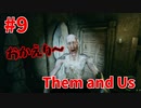 【Them and Us #9】屋敷に出戻り！メダリオン求めて大捜索開始【ゆっくり実況】