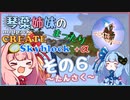 【Minecraft】琴葉姉妹のまったりCreate Skyblock その６