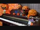 Junky feat.鏡音リン　Happy Halloween ピアノで弾いてみた2021/10/30