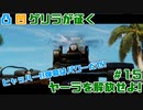 【FARCRY6】凸凹ゲリラが征くヤーラを解放せよ!#15【LgLp】