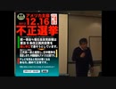大規模 不正選挙 初回（2012年 12/16 衆院選）